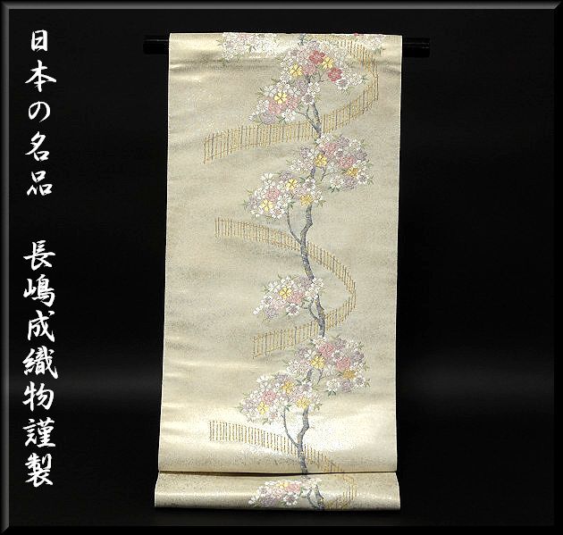 長嶋成織物 桜 日本の名品 西陣 袋帯 - アパレル（女性用） -【garitto】