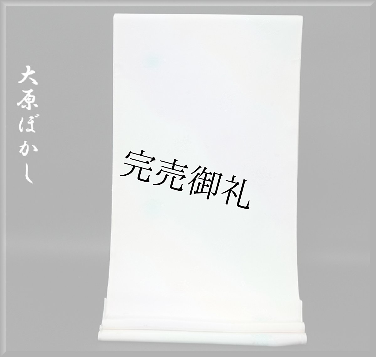 画像1: ■「幸のシンフォニー」 大原ぼかし 長襦袢■ (1)