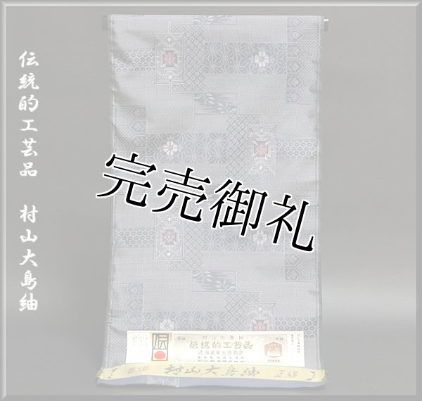 村山大島紬　大島紬　証書付き　新品着物　正絹着物　伝統的工芸品　アンサンブル着物