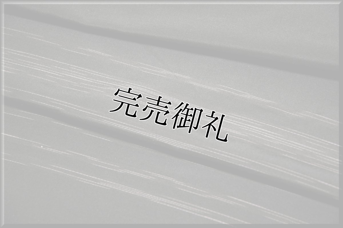 画像4: ■「本場縞大島紬」井田織物謹製 黒地 古代染色純泥染 紬■ (4)