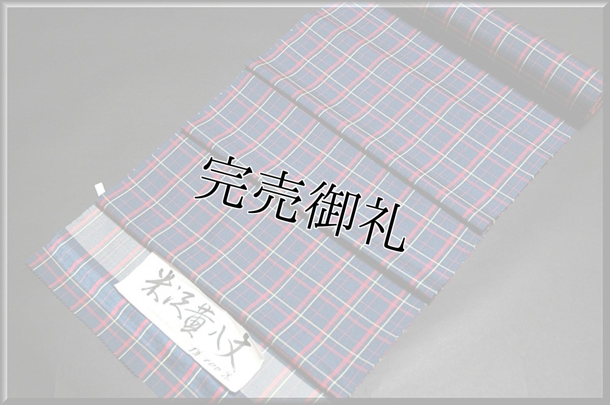 画像2: ■米沢黄八丈 格子柄 オシャレ 紺地 紬■ (2)