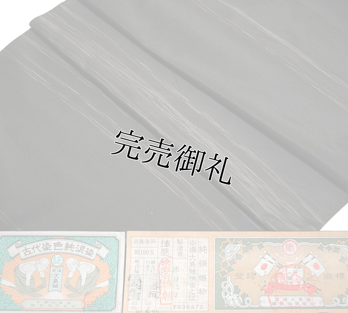画像3: ■「本場縞大島紬」井田織物謹製 黒地 古代染色純泥染 紬■ (3)