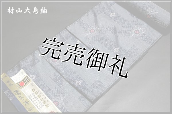 村山大島紬　大島紬　証書付き　新品着物　正絹着物　伝統的工芸品　アンサンブル着物