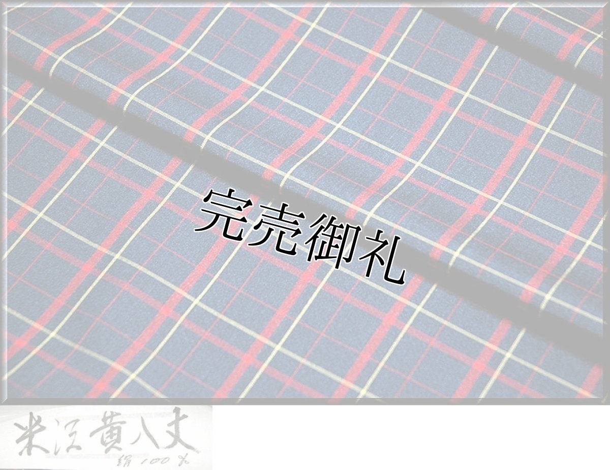 画像4: ■米沢黄八丈 格子柄 オシャレ 紺地 紬■ (4)