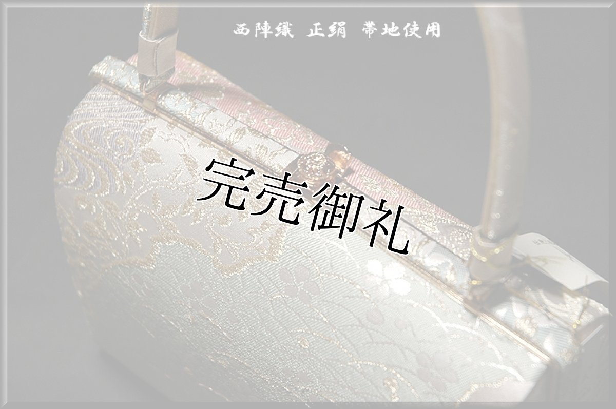 画像4: ■「紗織」パールトーン加工済 正絹 西陣織 帯地 草履 バッグ セット■ (4)