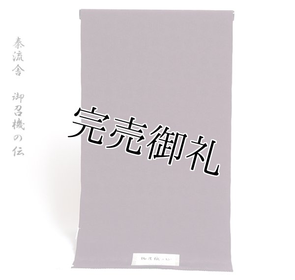 秦流舎」 御召機の伝 お召し 紫地 ふくれ織 地模様 色無地 着尺