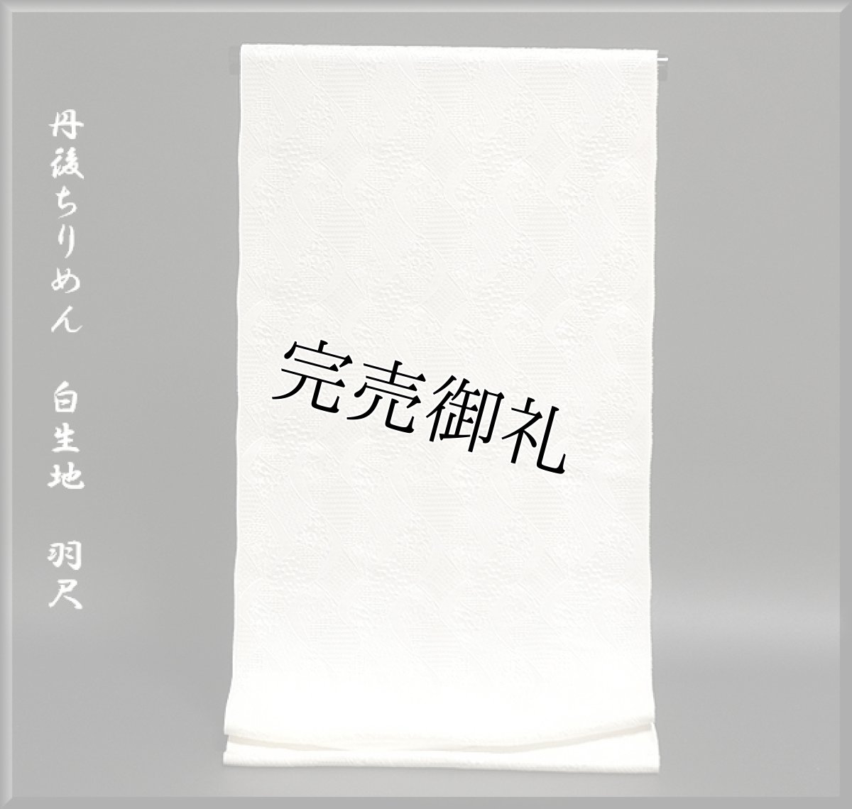 画像1: ■フクレ織 丹後ちりめん 「何色でも染めて…」白生地 羽尺■ (1)