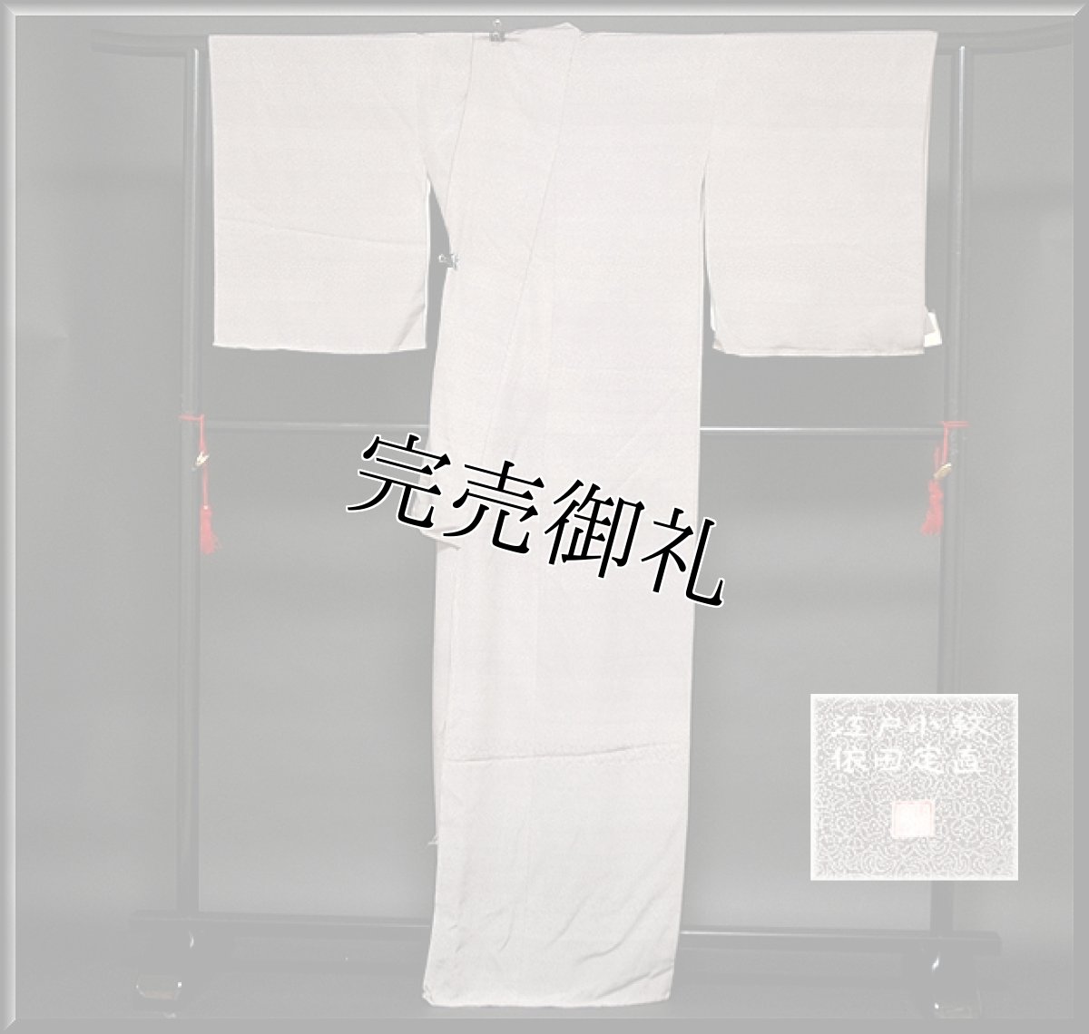 画像2: (訳ありアウトレット品)■「依田定直」作 仮絵羽 グレー地 単衣 江戸小紋■ (2)