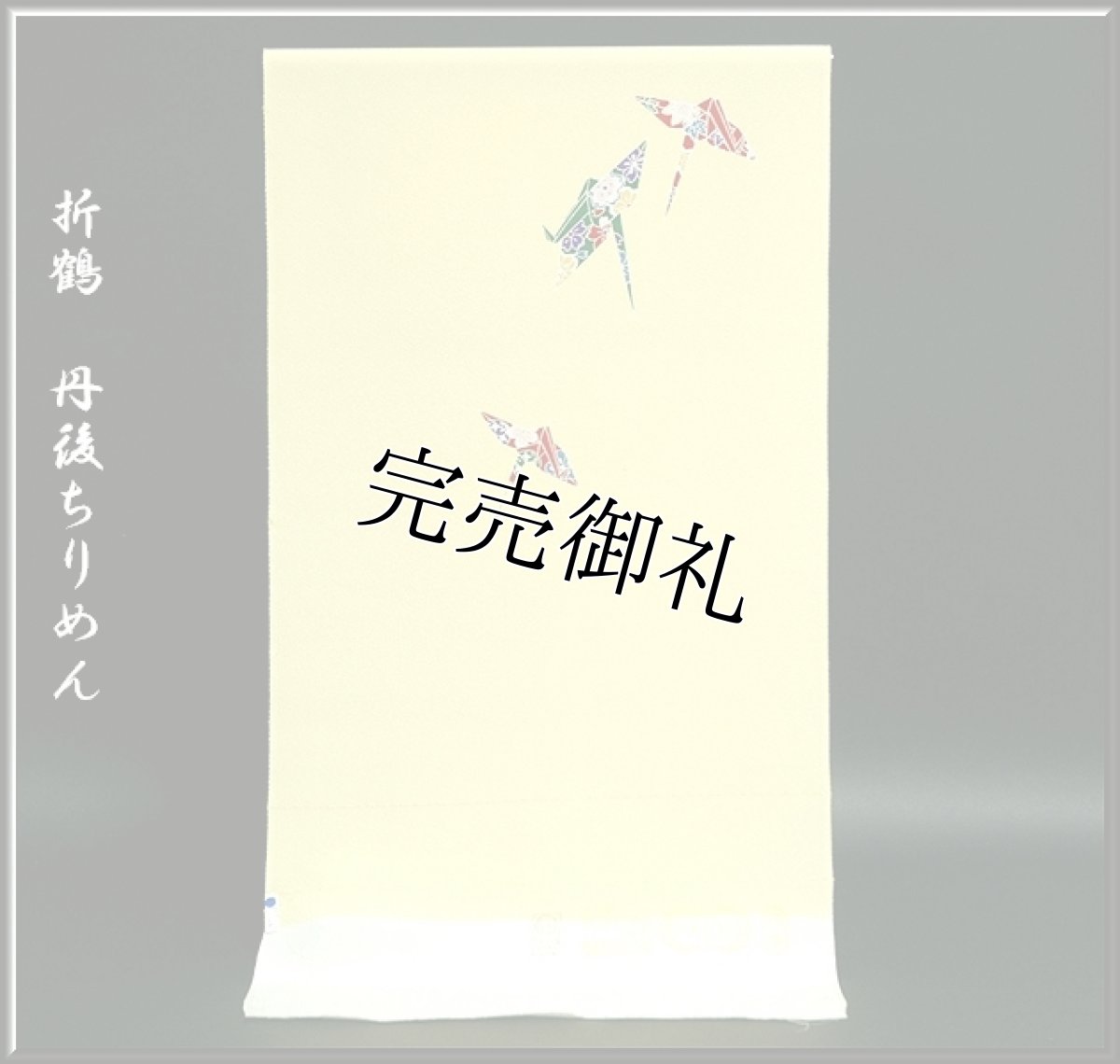 画像1: (訳ありアウトレット品)■可愛い折鶴柄 丹後ちりめん 小紋■ (1)