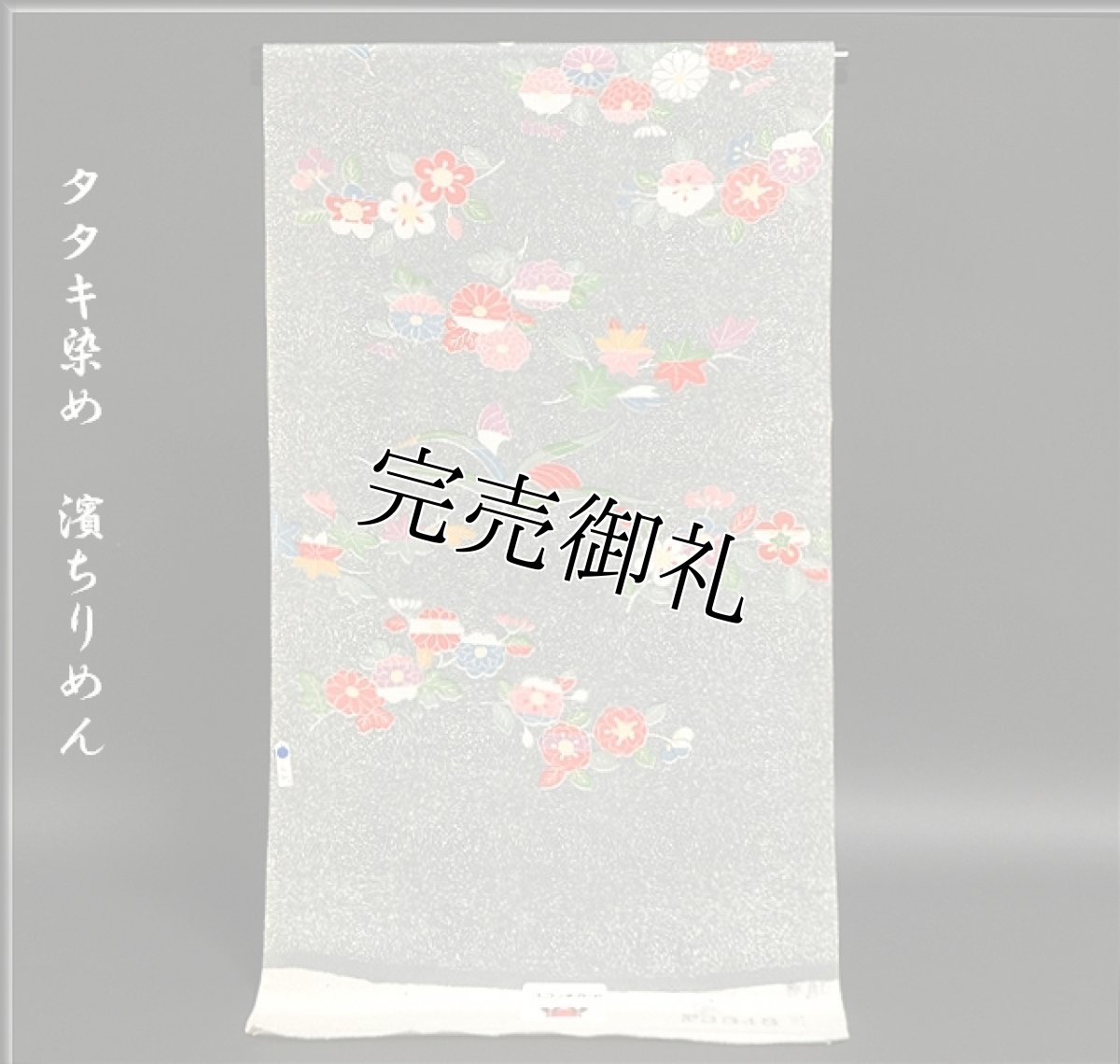 画像1: (訳ありアウトレット品)■タタキ染め 花柄 スコッチガード加工済 小紋■ (1)