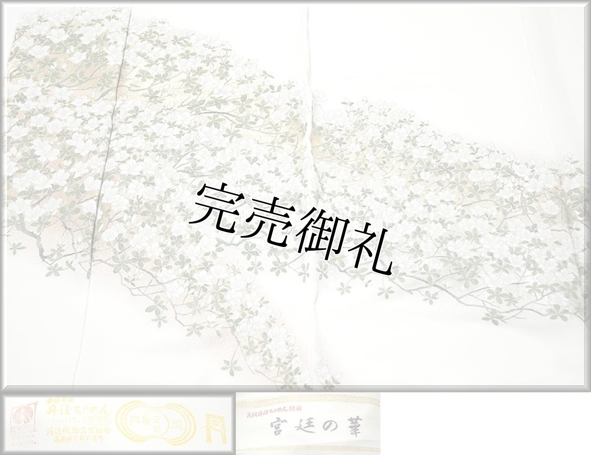 画像3: ■お好きなお色に染めて…寿光織 宮廷の華 「五葉つつじ」 丹後ちりめん 縫い取り 白生地 訪問着■ (3)