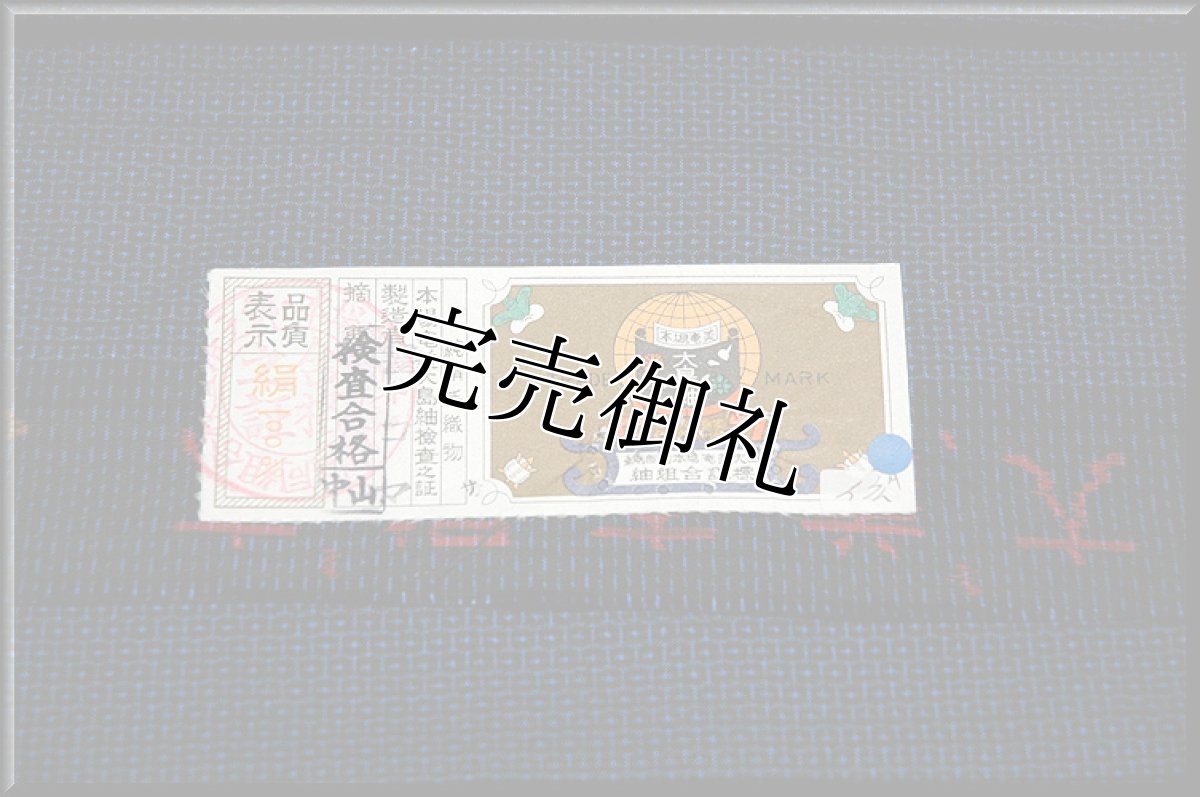 画像4: ■男物 本場奄美大島紬 亀甲柄 紺色 「窪コマ」謹製 着物羽織 疋物 アンサンブル■ (4)