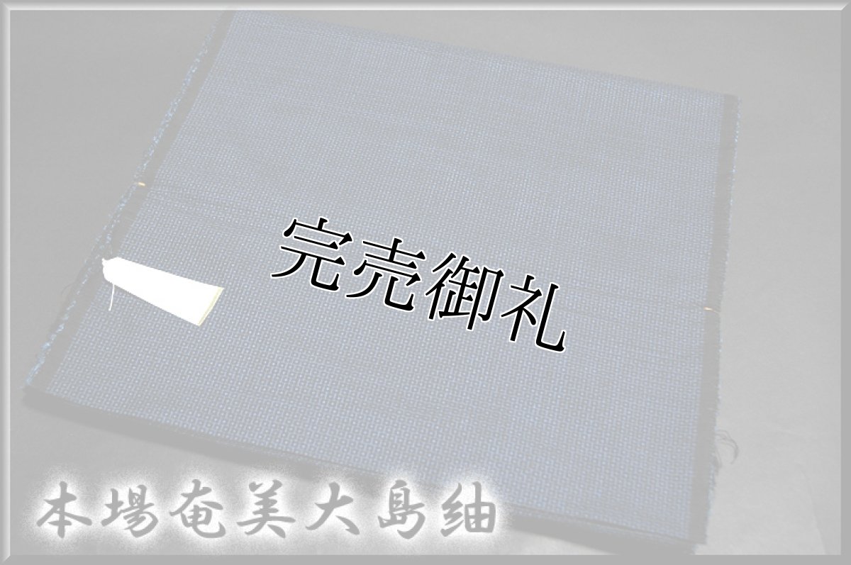 画像1: ■男物 本場奄美大島紬 亀甲柄 紺色 「窪コマ」謹製 着物羽織 疋物 アンサンブル■ (1)