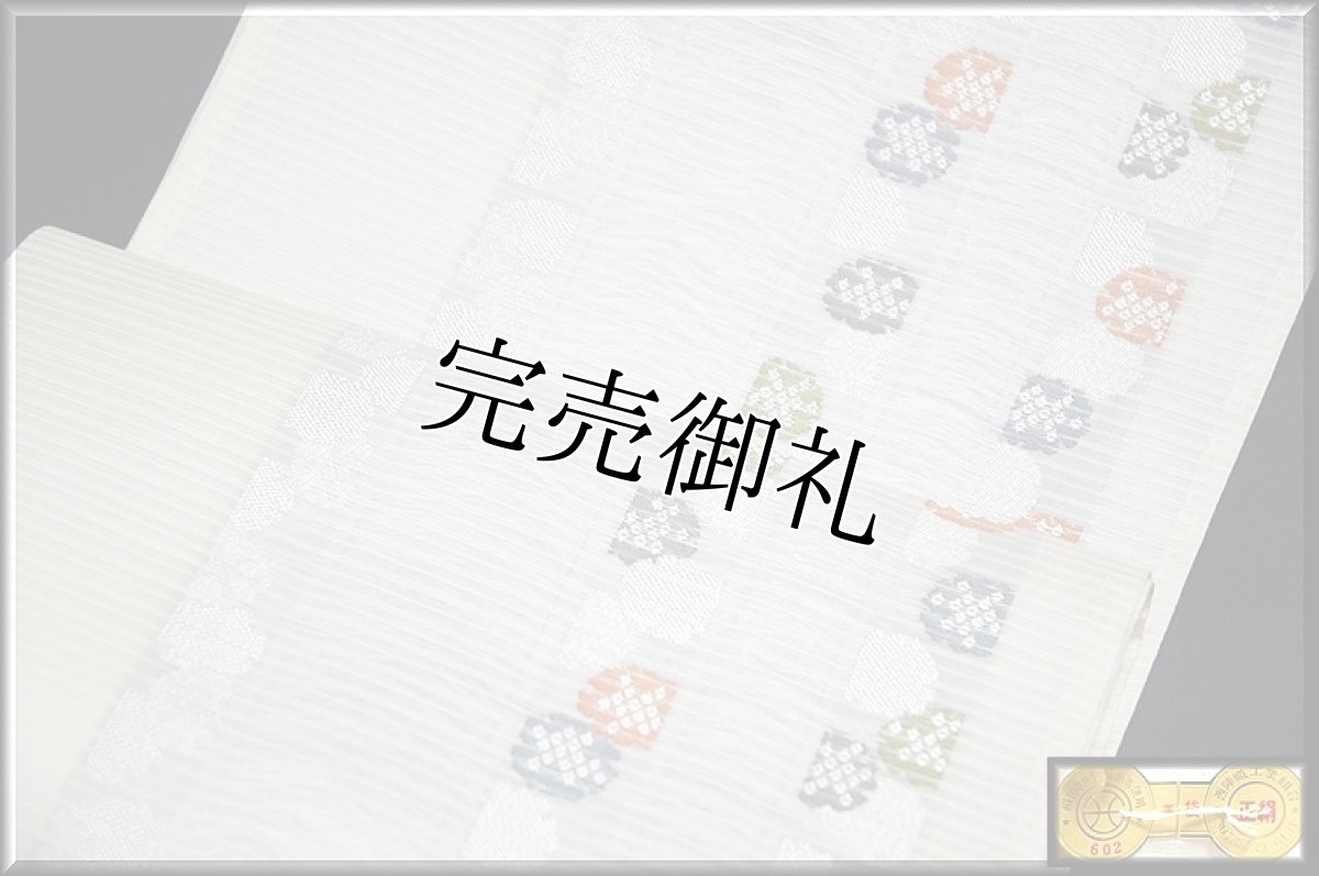 画像3: ■「橋本テル織物」謹製 雪輪尽くし 正絹 夏物 絽 袋帯■ (3)