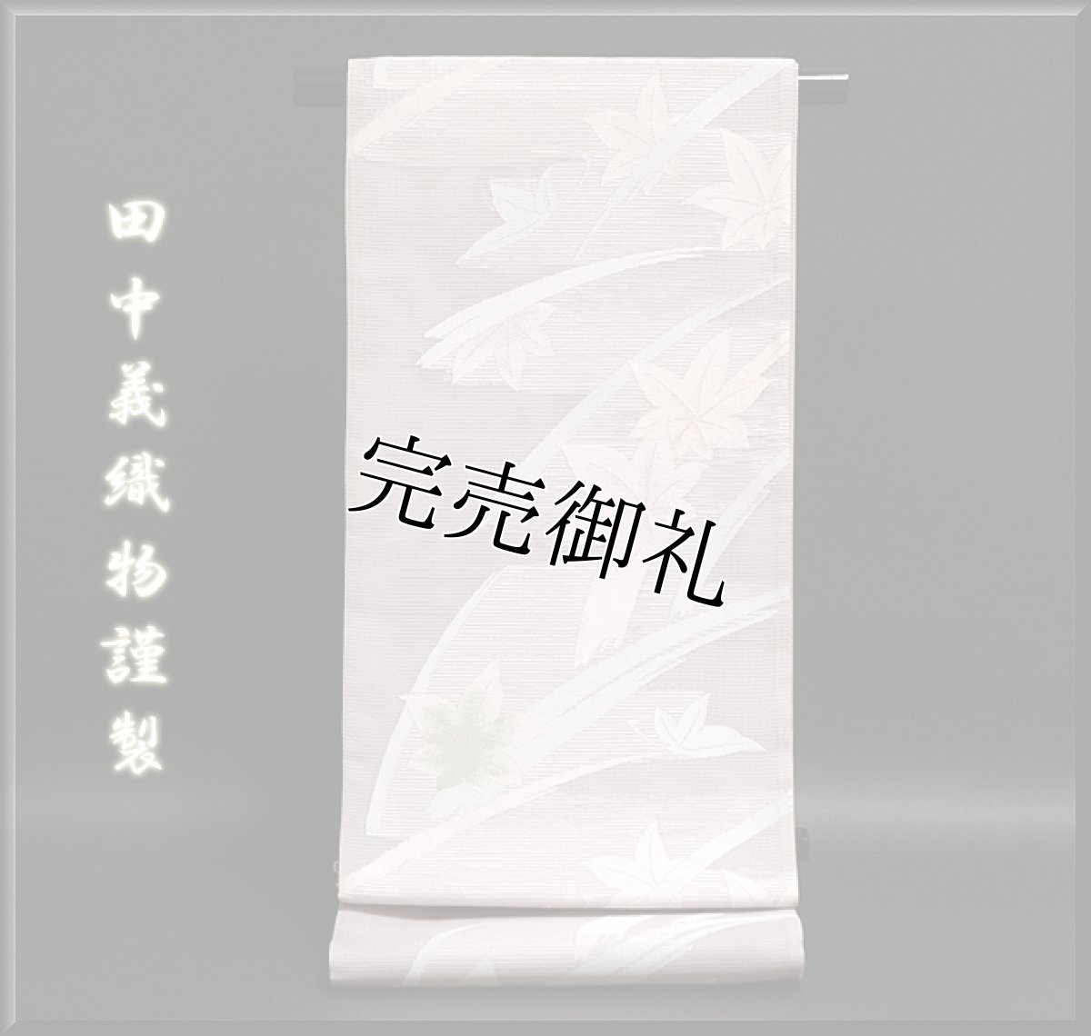 画像1: ■「田中義織物」謹製 上品な薄桜色 正絹 夏物 絽 袋帯■ (1)