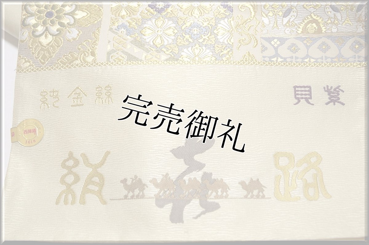 画像5: ■「丸勇謹製」 貝紫 純金 シルクロード 袋帯■ (5)