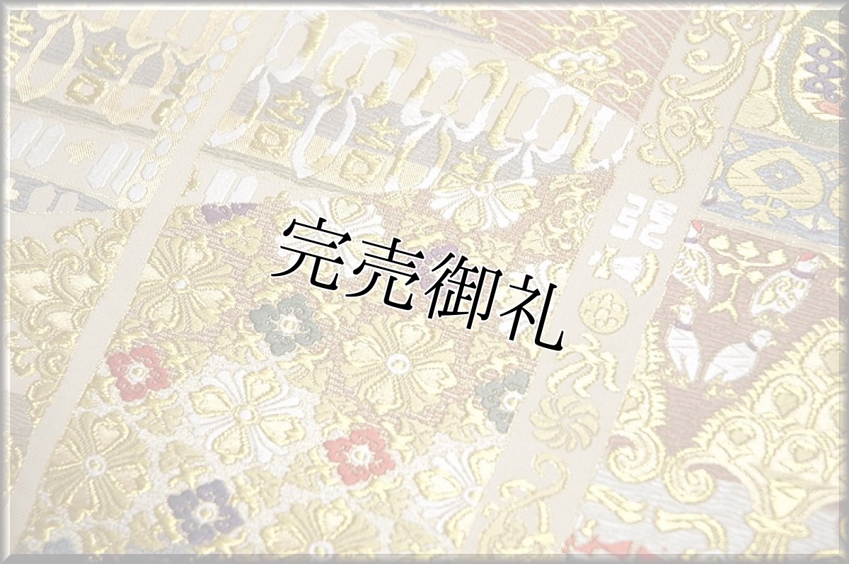 画像4: ■「丸勇謹製」 貝紫 純金 シルクロード 袋帯■ (4)