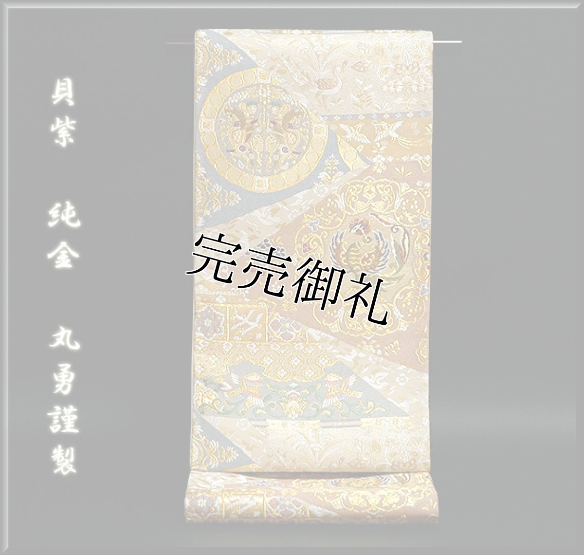 画像1: ■「丸勇謹製」 貝紫 純金 シルクロード 豪華絢爛 袋帯■ (1)