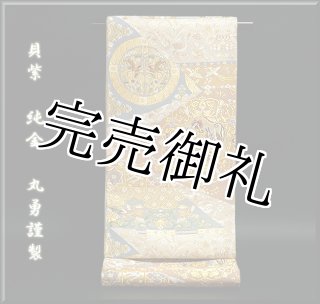 作家もの 古都染人 リバーシブル 抽象柄の袋帯 着物 浴衣/水着 着物