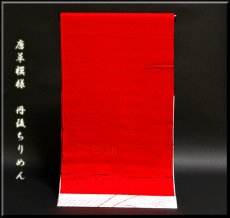 画像1: ■「唐草地紋」丹後ちりめん 赤色 正絹 長襦袢■ (1)