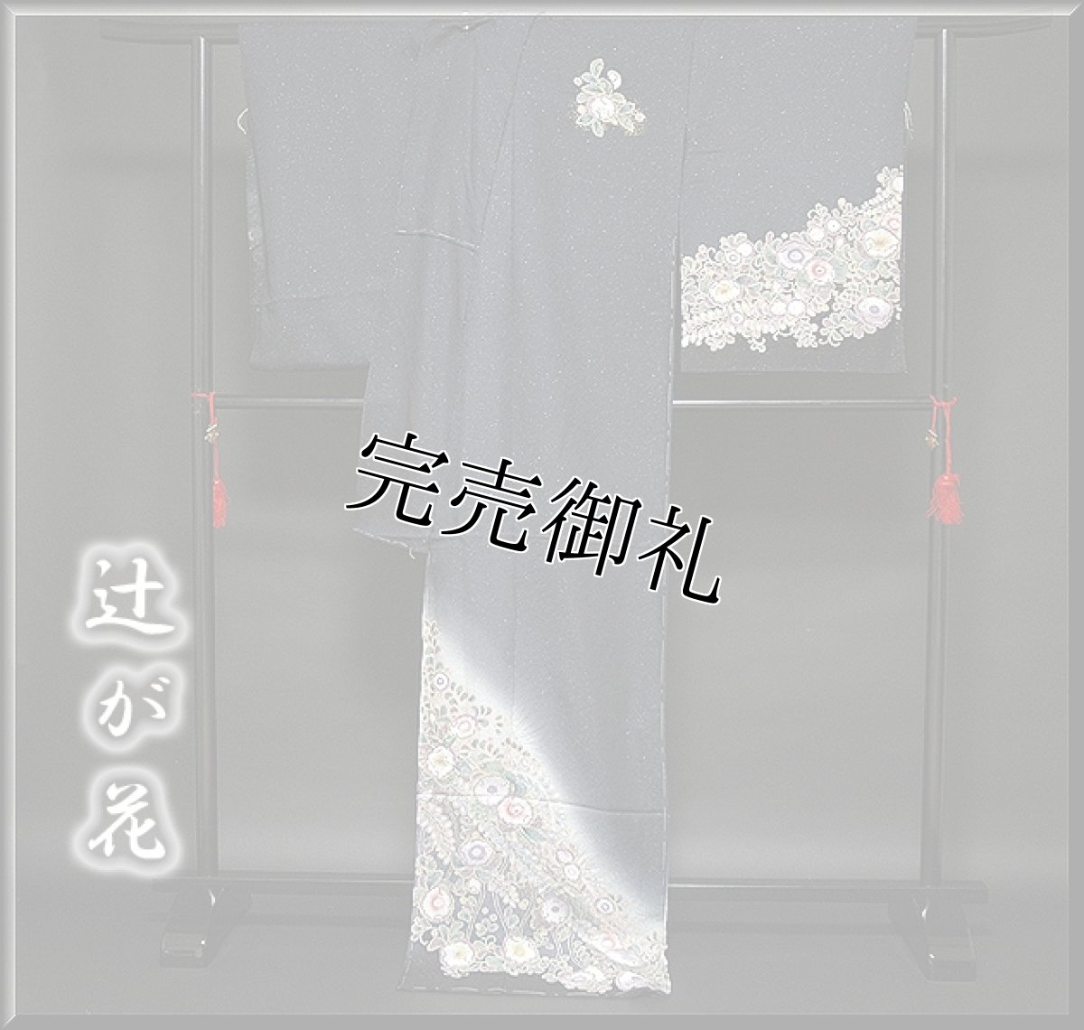 画像2: ■「辻が花」 煌びやかに輝く 銀通し加工 丹後ちりめん 濃紺色 訪問着■ (2)