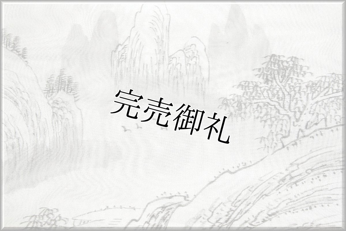 画像3: ■「水墨画風 素朴な風景図」 夏物 正絹 紗 九寸 太鼓柄 名古屋帯■ (3)