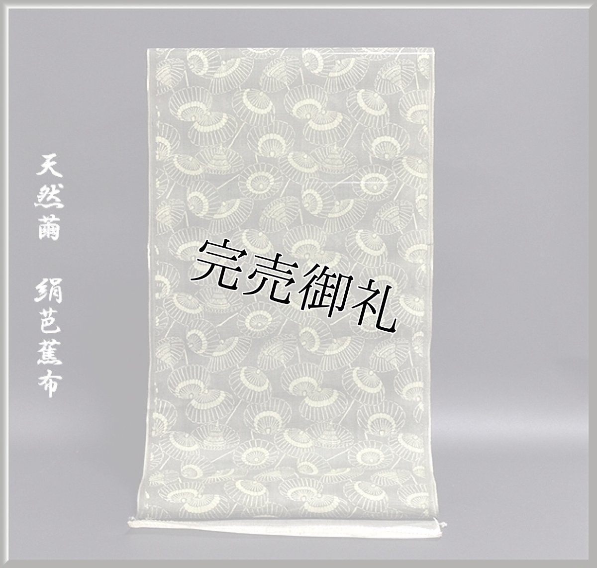 画像1: ■「天然繭 絹芭蕉布」和傘柄 夏物 正絹 染め 紬■ (1)