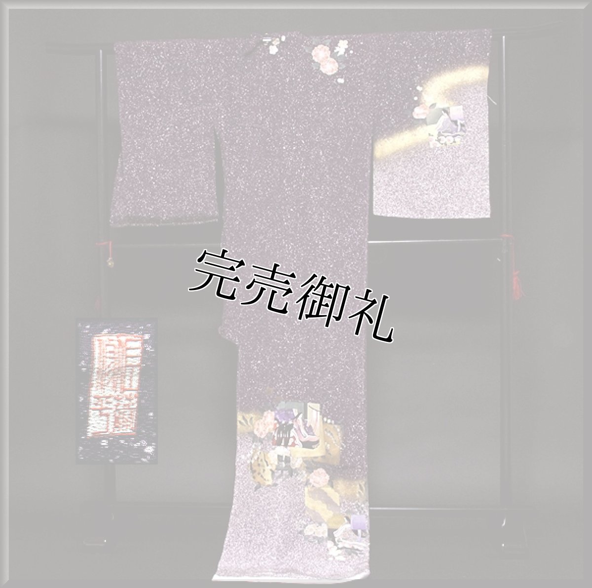 画像2: ■手縫い仕立て付き  粋で豪華なタタキ染め 染色作家「佐藤修平」作 訪問着■ (2)