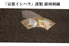画像4: ■「京都イシハラ」謹製 蘇州刺繍 地紋 金糸織 仕立て上がり ９寸 名古屋帯■ (4)
