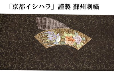 画像3: ■「京都イシハラ」謹製 蘇州刺繍 地紋 金糸織 仕立て上がり ９寸 名古屋帯■