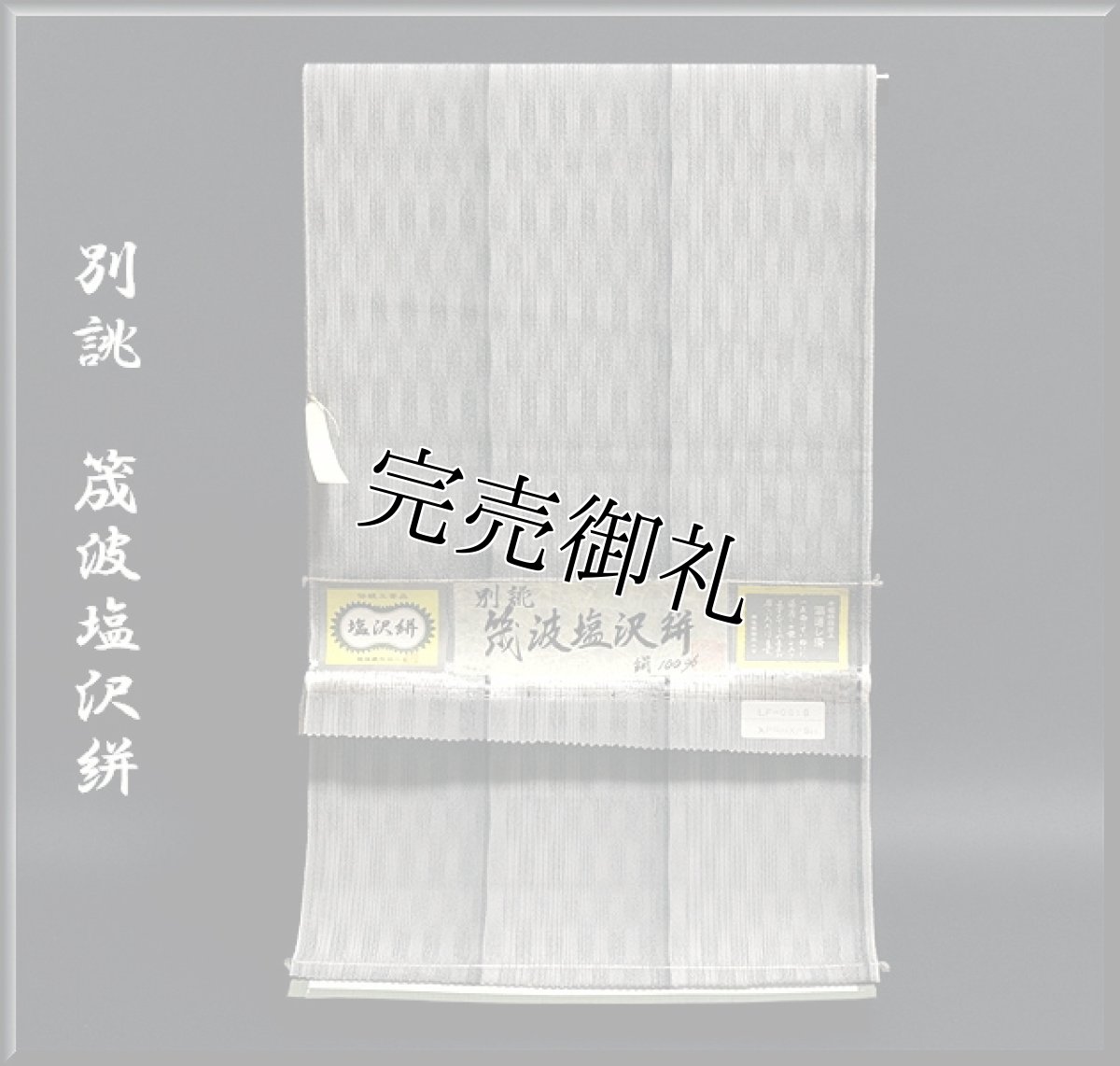 画像1: ■別誂「筬波塩沢絣」十日町 伝統的工芸品 湯通し済 白新染織 着尺■ (1)