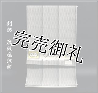 本場筑前博多織小袋帯 華詩織(はなしおり） 絹100% 未使用 本場筑前博多織 【小野和也謹製-金印】 「華詩織-はなしおり