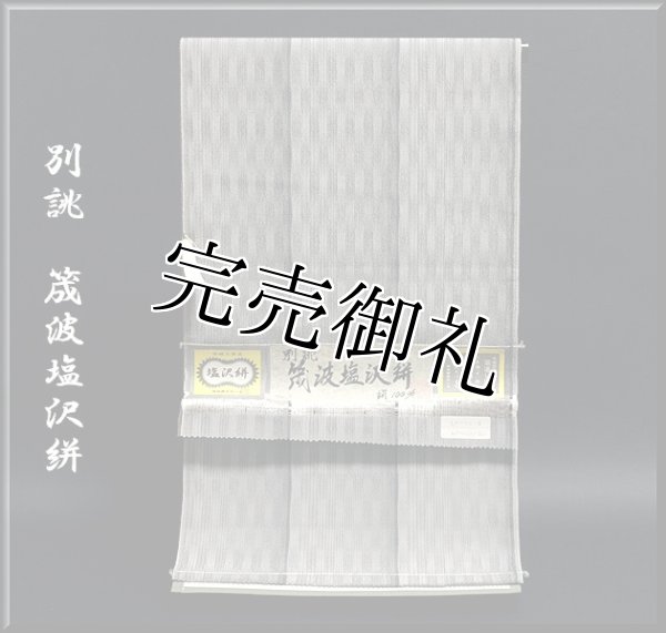 別誂「筬波塩沢絣」十日町 伝統的工芸品 湯通し済 白新染織 着尺