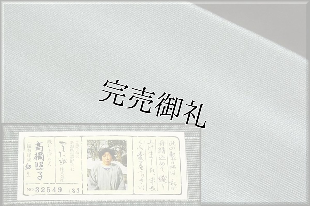 画像4: ■純絹 「本塩沢 やまだ織」 単衣に 袷にも 着尺■ (4)