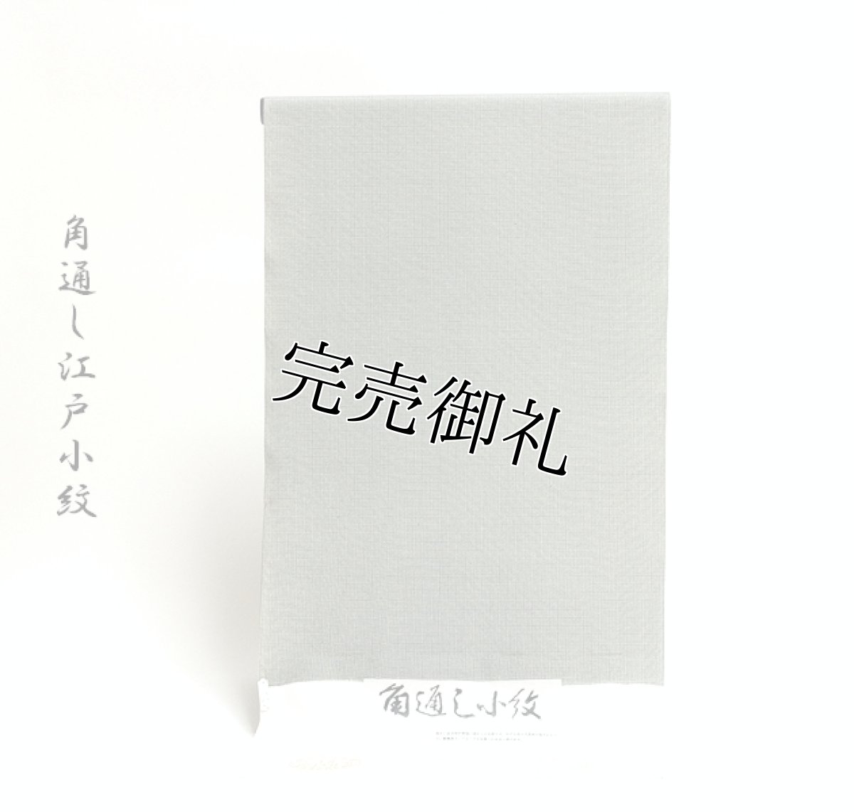 画像1: ■角通し 丹後ちりめん 格調高い 江戸小紋■ (1)