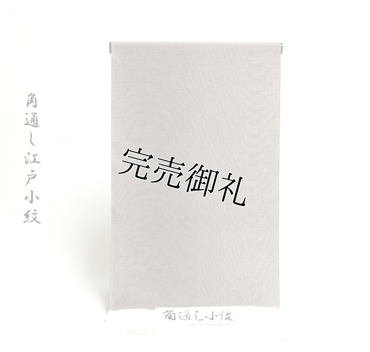 画像1: ■角通し 丹後ちりめん 格調高い 江戸小紋■ (1)