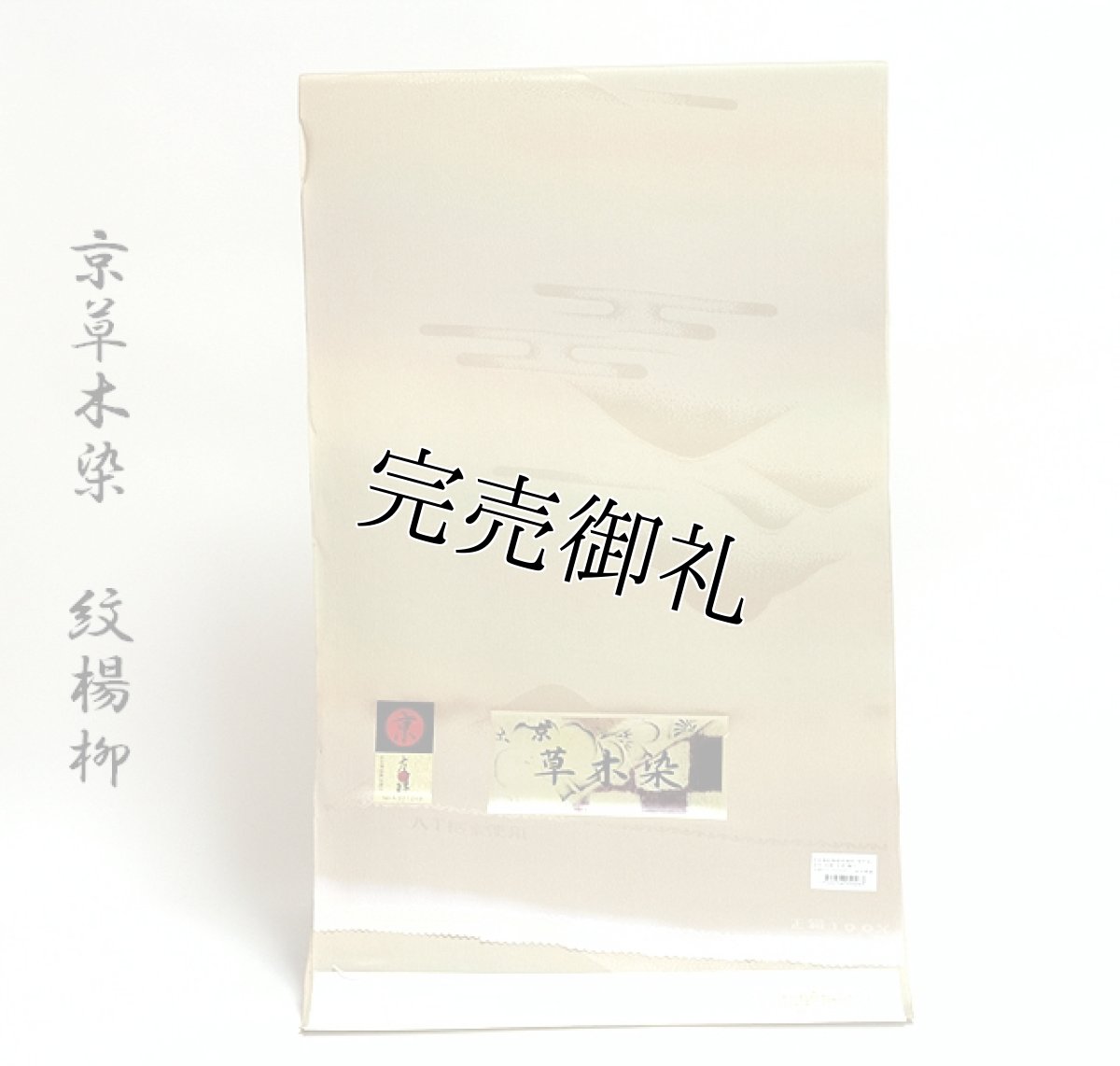 画像1: ■「京友禅」 京草木染 紋楊柳 八丁撚糸使用 グラデーション ボカシ 長襦袢■ (1)