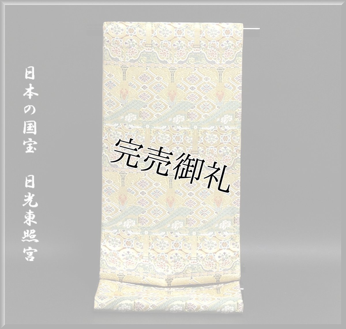 画像1: ■「日本の国宝」 日光東照宮 【ふくい謹製】金色 京都西陣 袋帯■ (1)