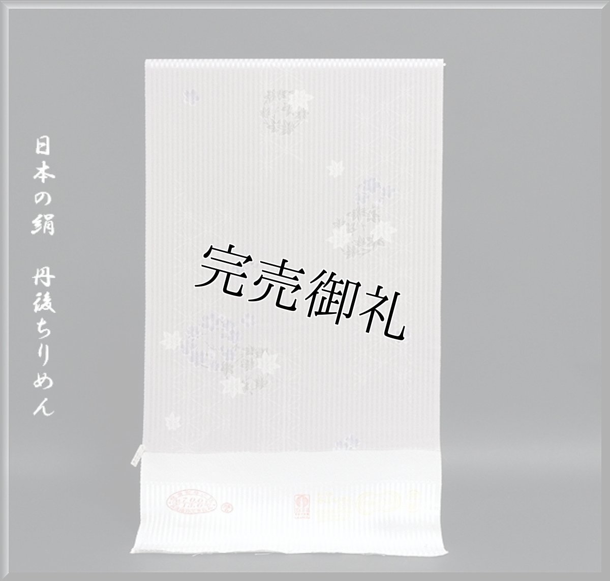 画像1: ■縞地紋 細やかな桜柄 丹後ちりめん使用 日本の絹 小紋■ (1)