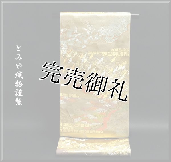 とみや織物謹製」 黄綬褒章受賞記念帯 金色 京都西陣 老舗 袋帯