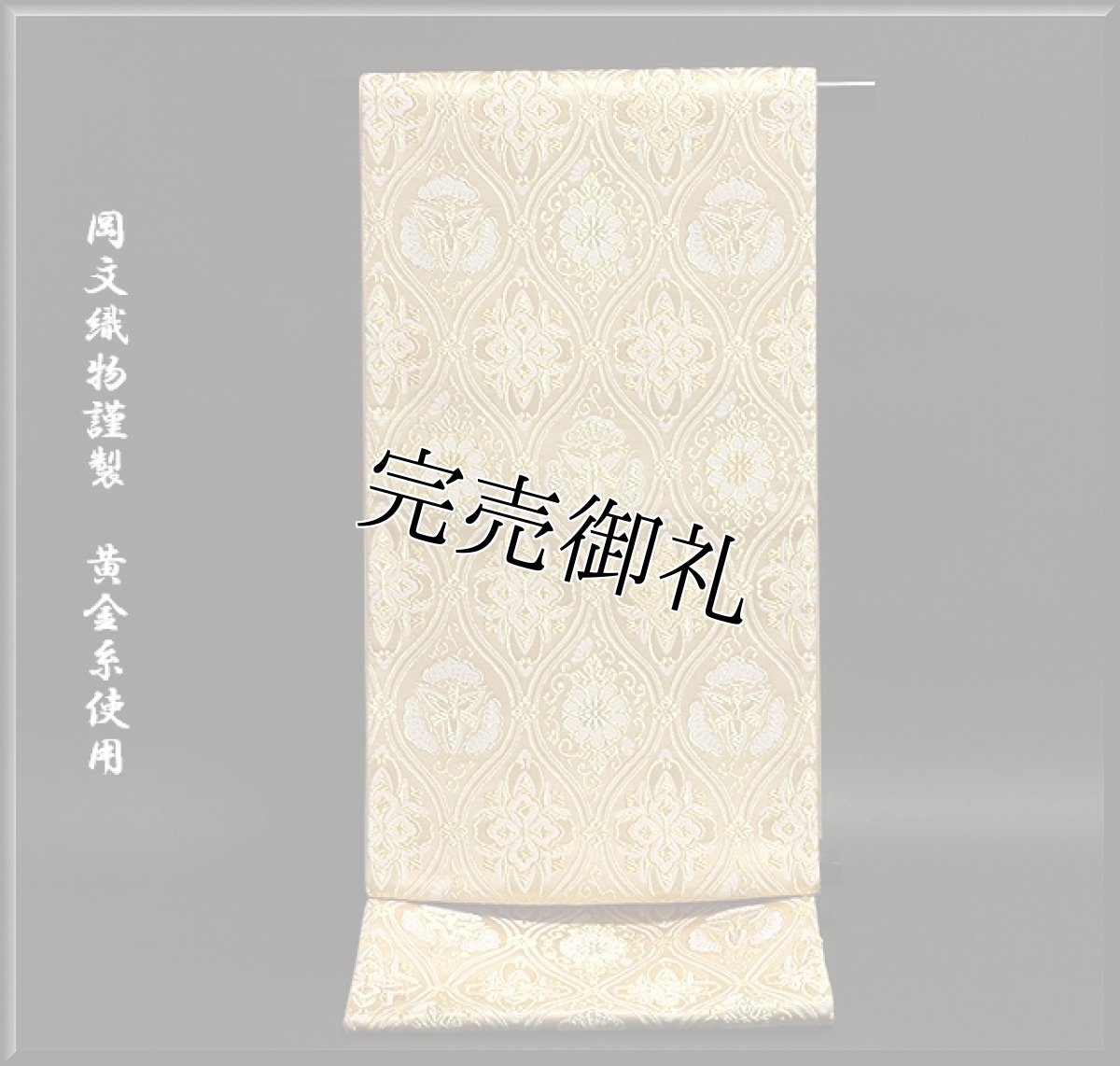 画像1: ■「岡文織物謹製」 黄金糸使用 京都西陣老舗 袋帯■ (1)