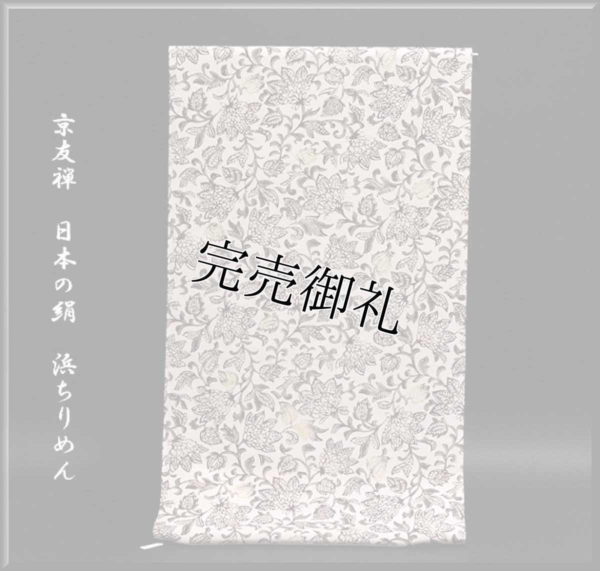 画像1: ■「日本の絹 京友禅」 浜ちりめん生地使用 モダンでお洒落な 小紋■ (1)