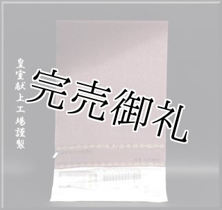 極上♡新品未使用品♡皇室献上丹後ちりめん　正絹　長襦袢　白　地紋入　衣紋抜き付♡ Prices down2】正絹 小紋 反物 着物「白菫 飛び柄、宝尽くし