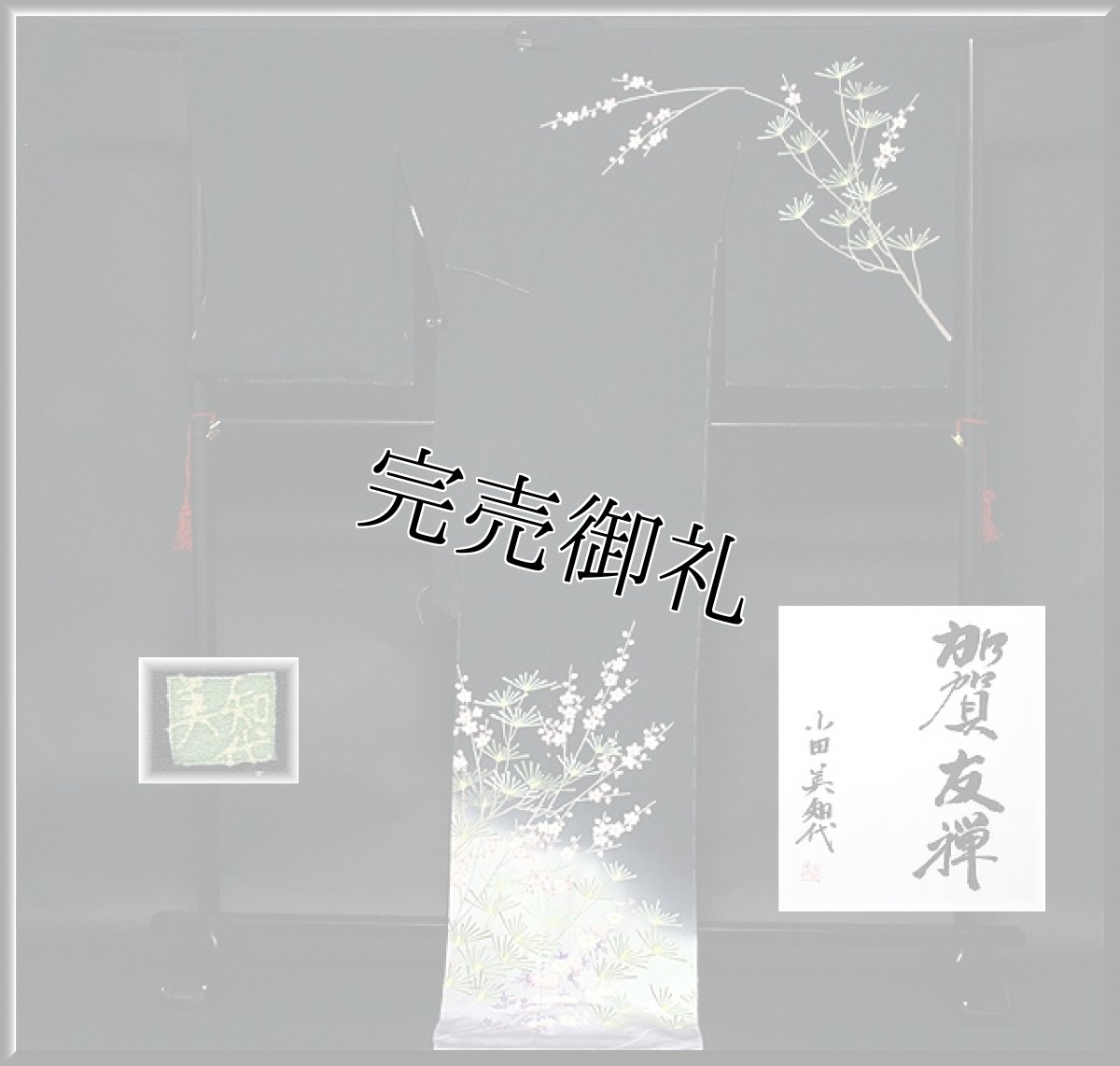 画像2: ■本加賀友禅 「小田 美知代」作 【松風】 訪問着■ (2)