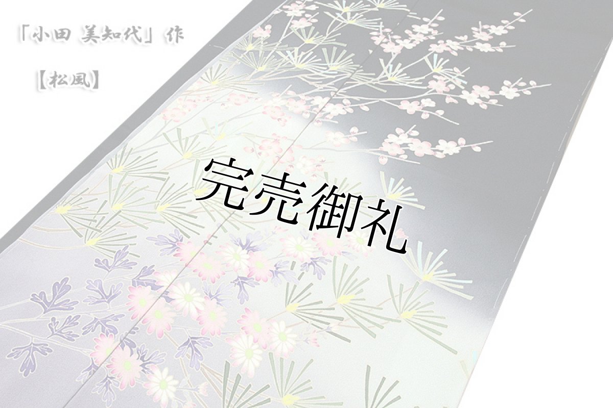 画像3: ■本加賀友禅 「小田 美知代」作 【松風】 訪問着■ (3)