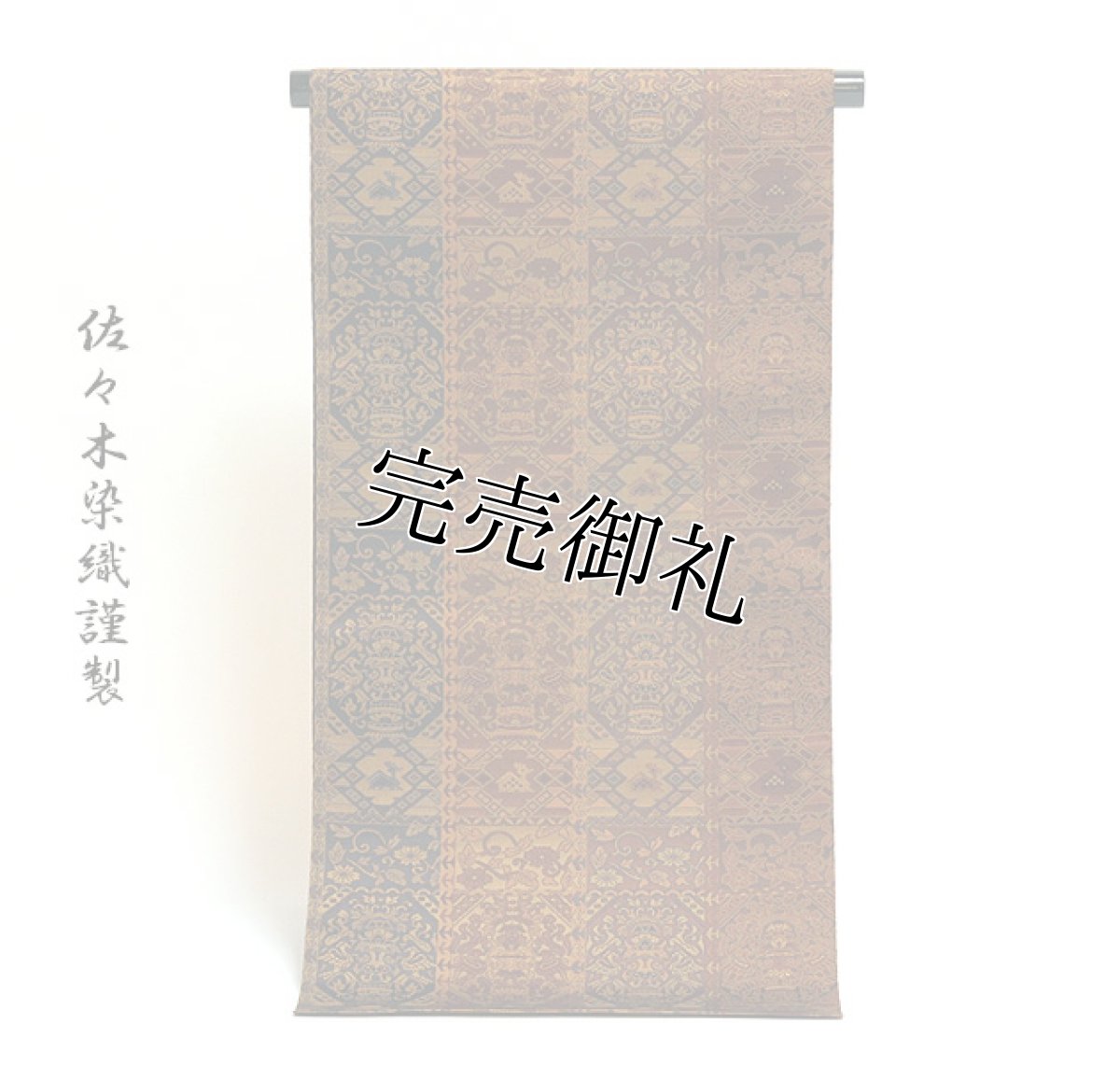 画像1: ■「佐々木染織謹製」 アジアンテイスト風 正絹 ９寸 名古屋帯■ (1)