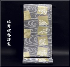 画像1: ■「姫野織物」謹製 【薫風】 銀金糸 夏物 絽 袋帯■ (1)