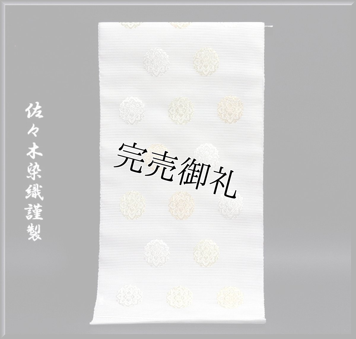 画像1: ■「佐々木染織」謹製 白地 上品で豪華な 夏物 絽 名古屋帯■ (1)