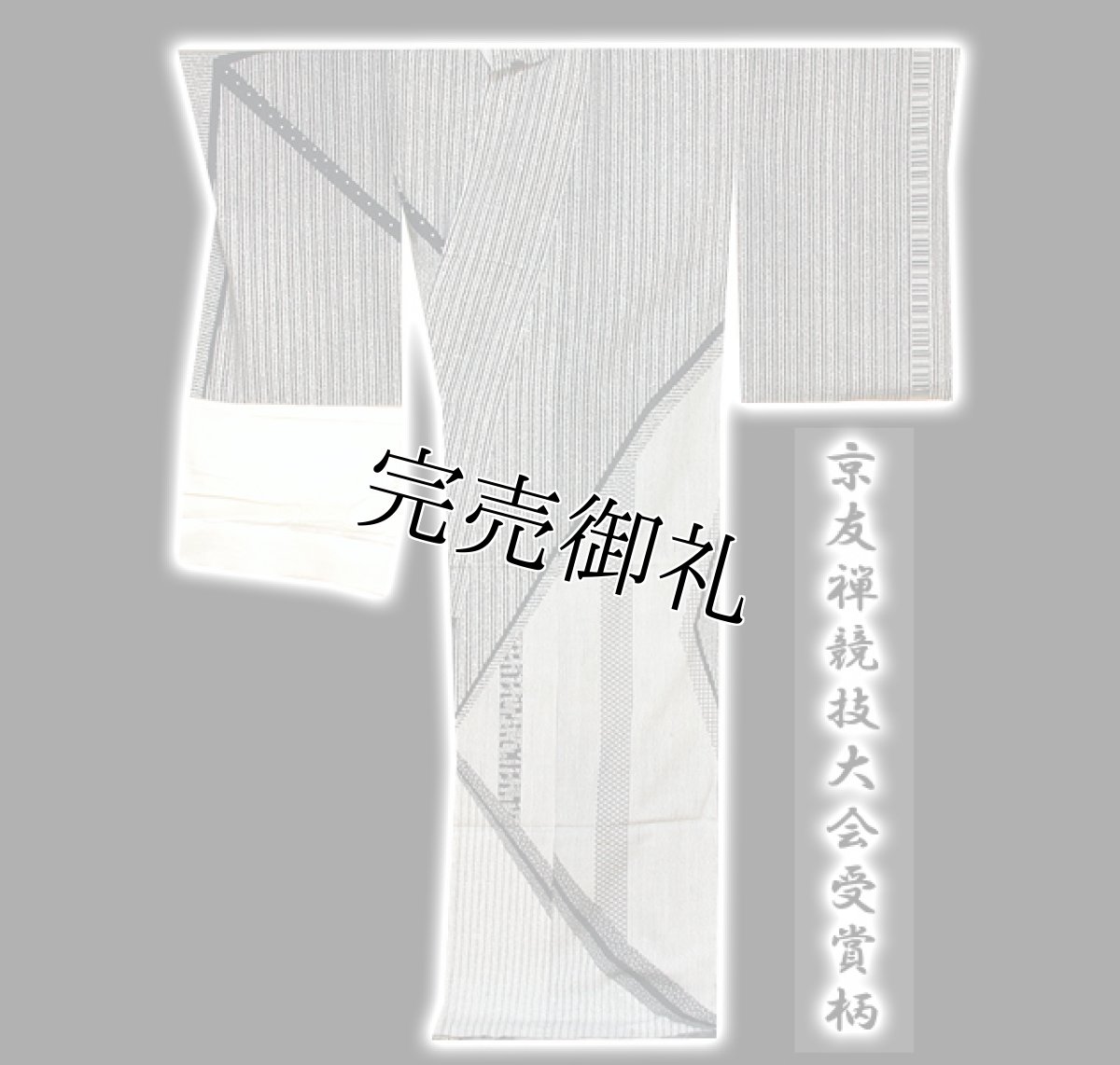 画像2: ■【全国友禅競技会 日本商工会議所会頭賞】 単衣に袷にも 「京友禅競技大会受賞柄」 結城紬 訪問着■ (2)