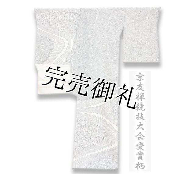 誂友禅染競技会 経済産業大臣賞】 単衣に袷にも 「京友禅競技大会受賞